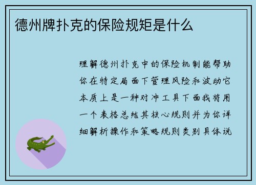 德州牌扑克的保险规矩是什么