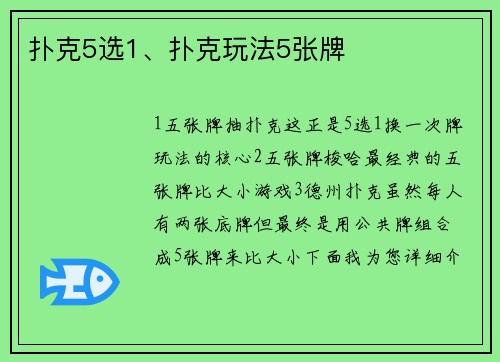 扑克5选1、扑克玩法5张牌