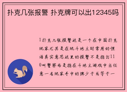 扑克几张报警 扑克牌可以出12345吗