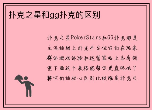 扑克之星和gg扑克的区别